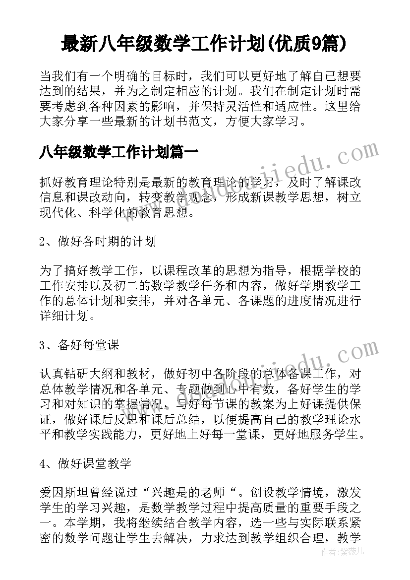 最新八年级数学工作计划(优质9篇)