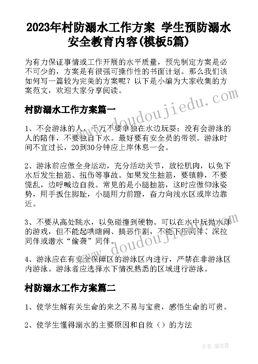 2023年村防溺水工作方案 学生预防溺水安全教育内容(模板5篇)