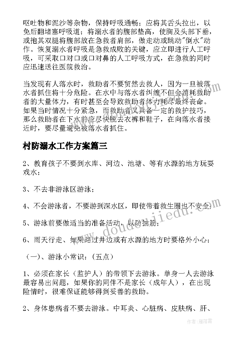 2023年村防溺水工作方案 学生预防溺水安全教育内容(模板5篇)