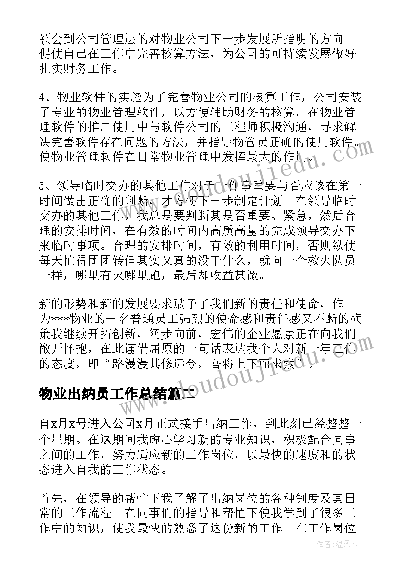 最新物业出纳员工作总结 物业公司出纳年终工作总结(精选7篇)