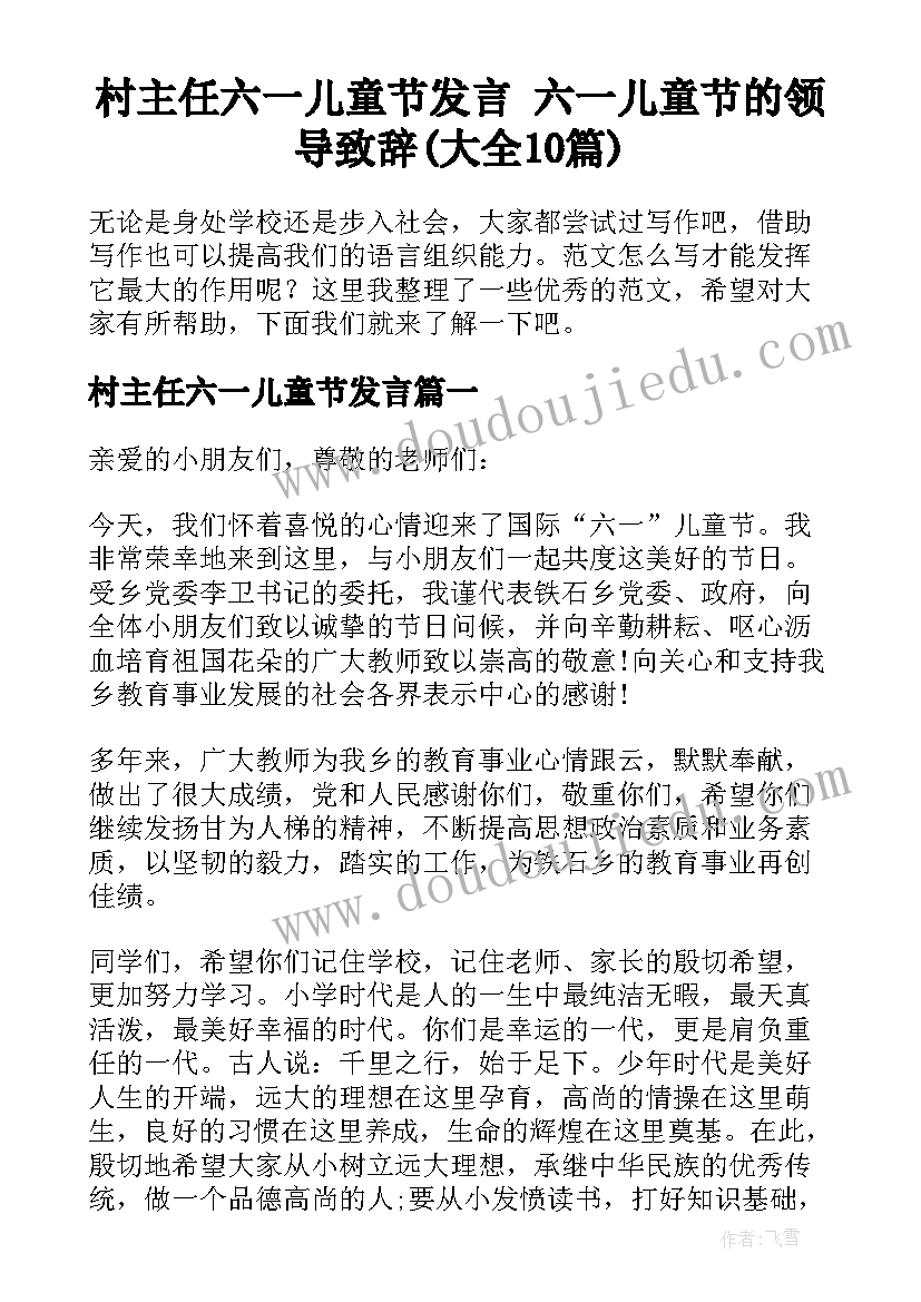 村主任六一儿童节发言 六一儿童节的领导致辞(大全10篇)