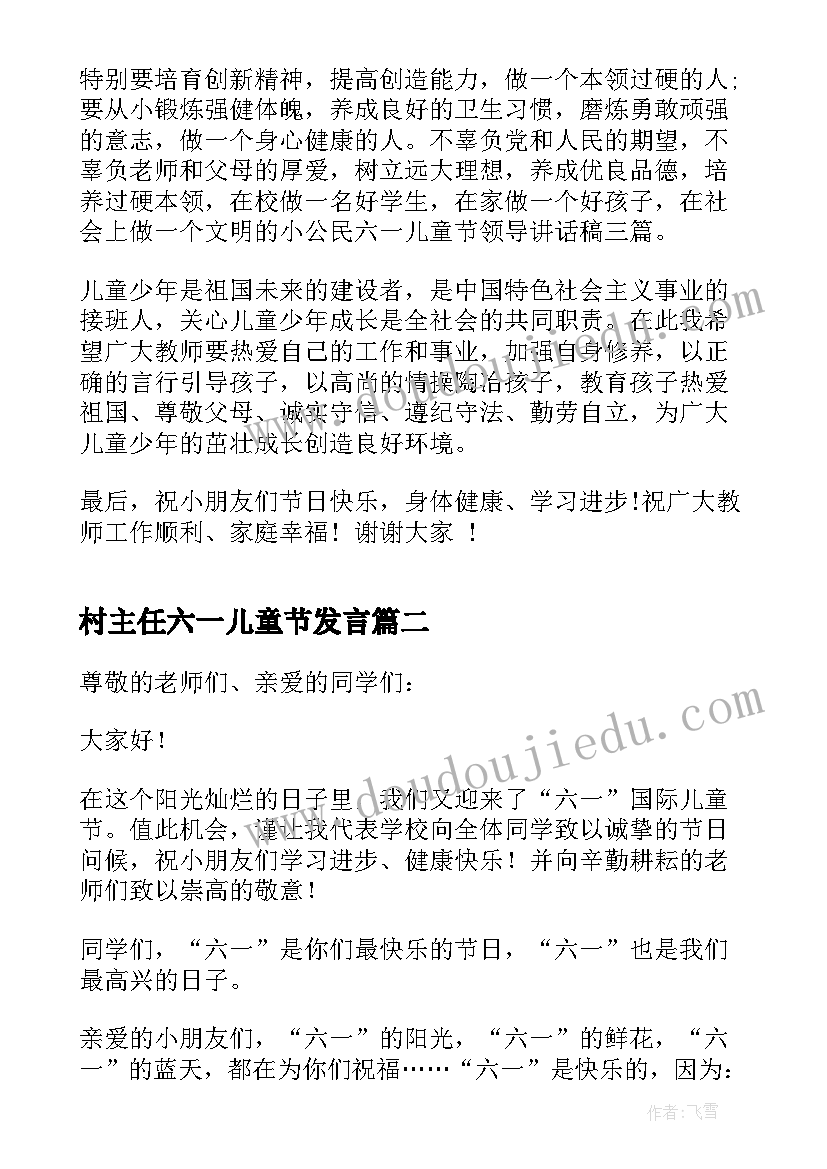 村主任六一儿童节发言 六一儿童节的领导致辞(大全10篇)