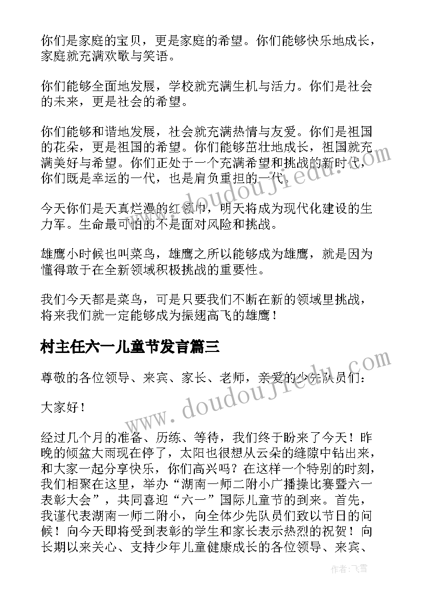 村主任六一儿童节发言 六一儿童节的领导致辞(大全10篇)