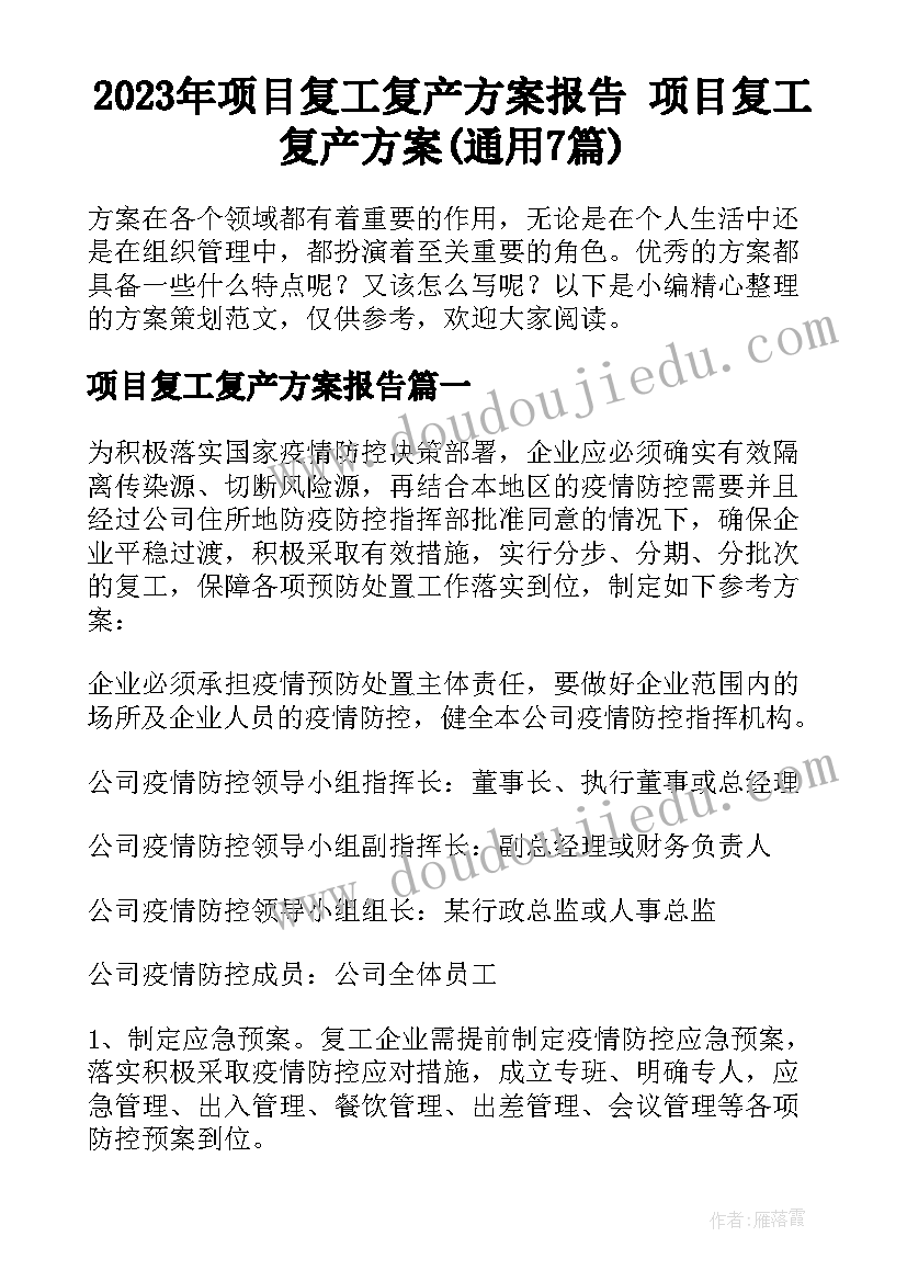 2023年项目复工复产方案报告 项目复工复产方案(通用7篇)