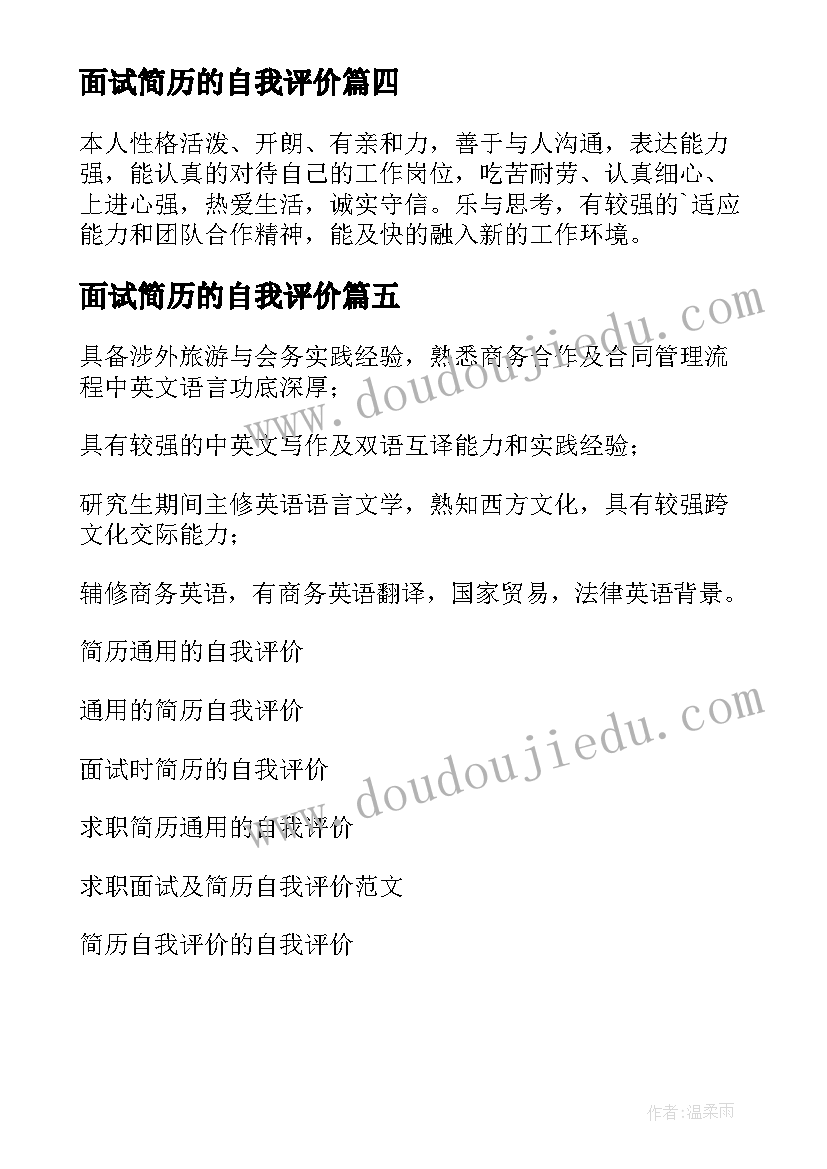 面试简历的自我评价(实用5篇)