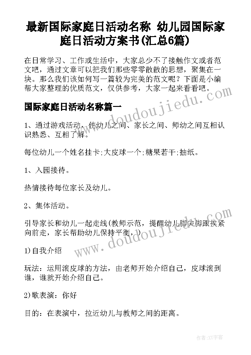 最新国际家庭日活动名称 幼儿园国际家庭日活动方案书(汇总6篇)