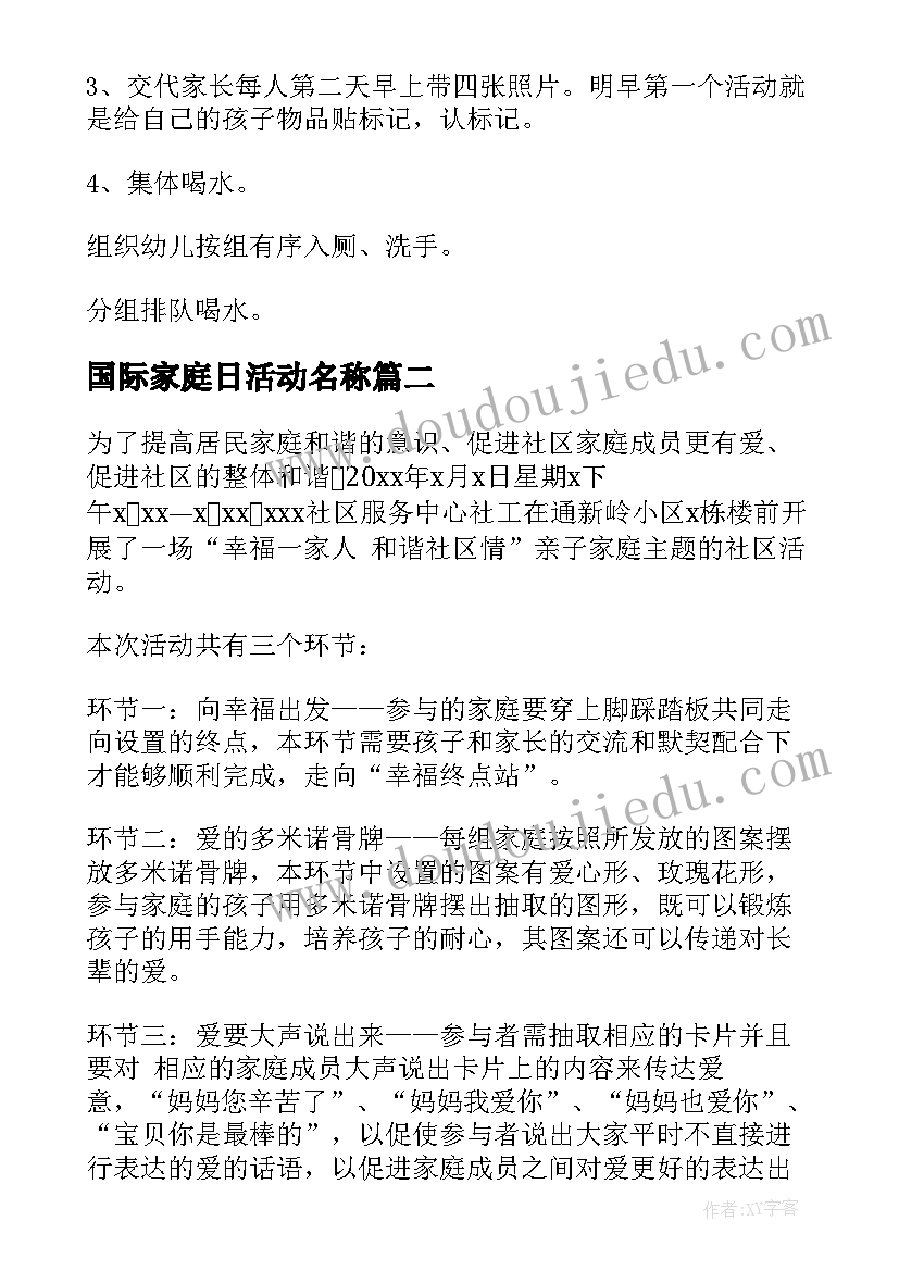 最新国际家庭日活动名称 幼儿园国际家庭日活动方案书(汇总6篇)