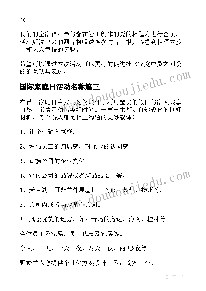 最新国际家庭日活动名称 幼儿园国际家庭日活动方案书(汇总6篇)