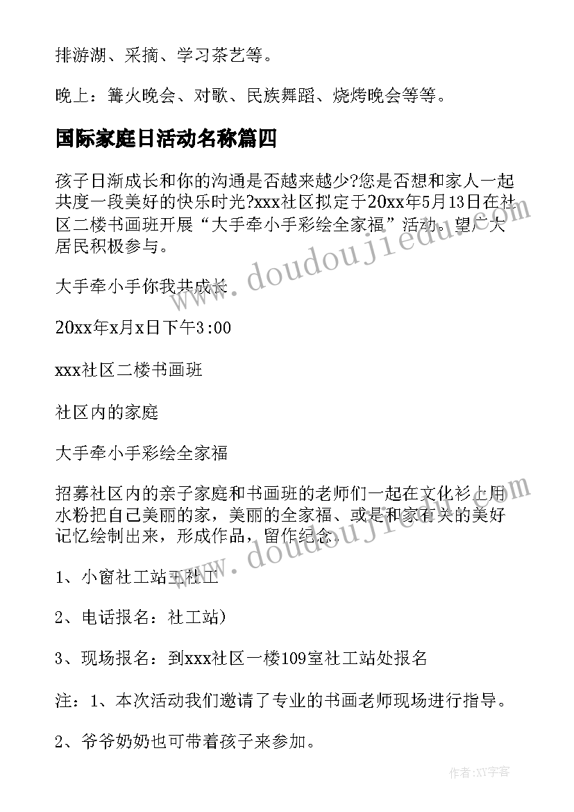 最新国际家庭日活动名称 幼儿园国际家庭日活动方案书(汇总6篇)