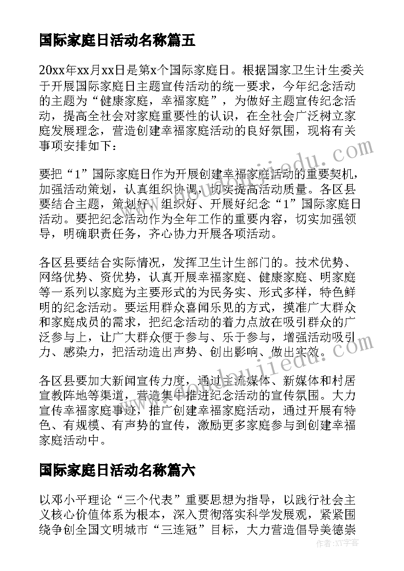 最新国际家庭日活动名称 幼儿园国际家庭日活动方案书(汇总6篇)