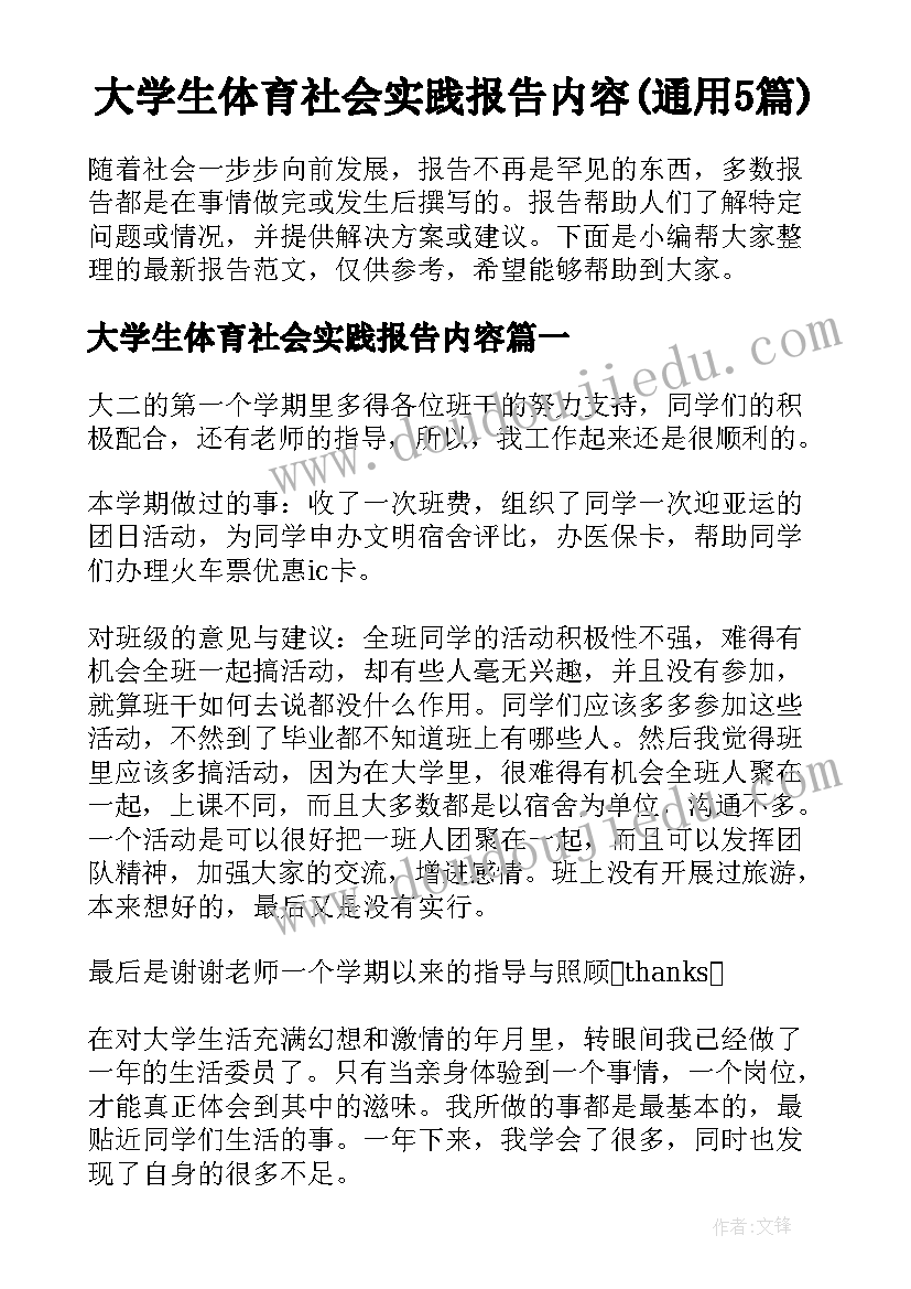 大学生体育社会实践报告内容(通用5篇)