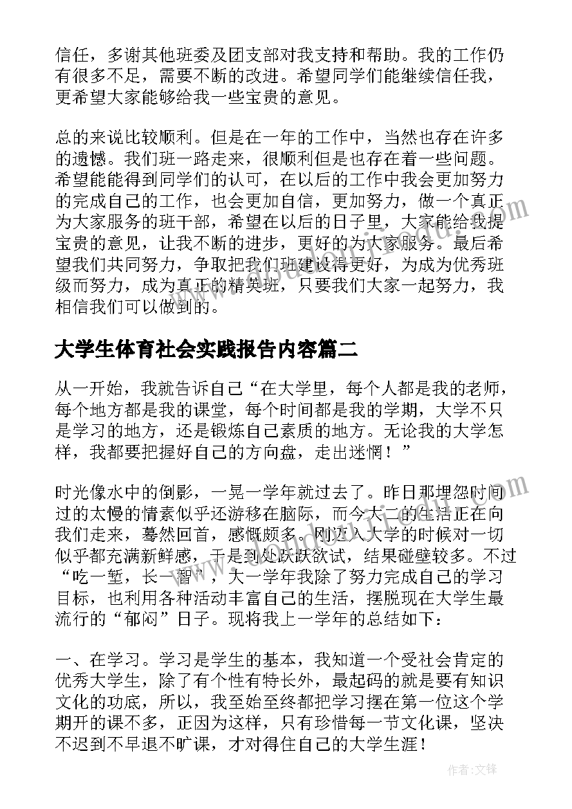 大学生体育社会实践报告内容(通用5篇)