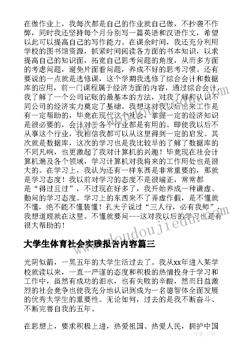 大学生体育社会实践报告内容(通用5篇)