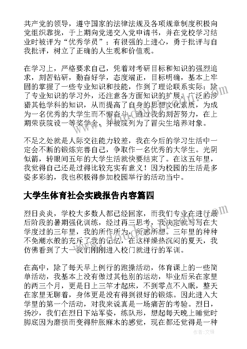 大学生体育社会实践报告内容(通用5篇)