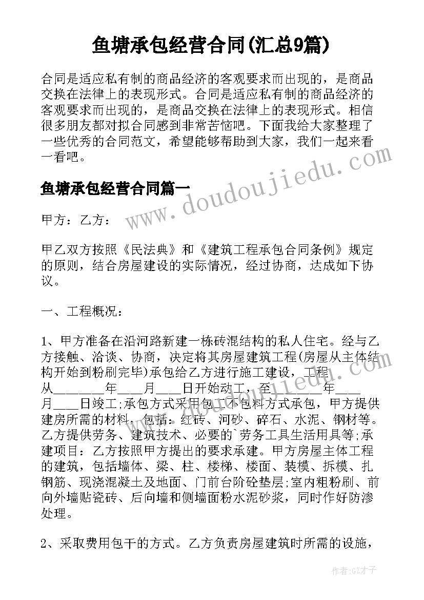 鱼塘承包经营合同(汇总9篇)