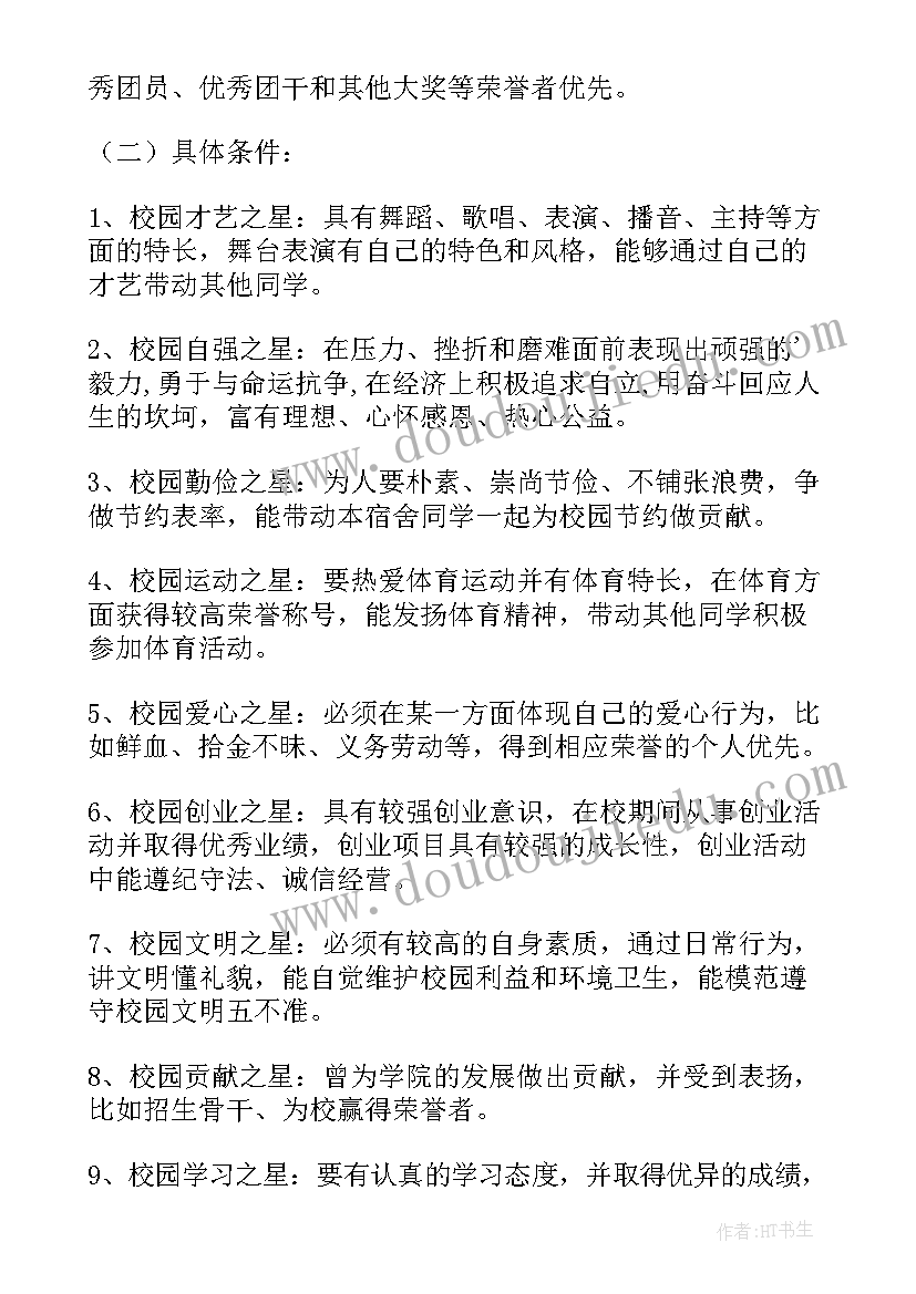 最新校园之星评比方案 校园文明之星评选方案(优秀5篇)