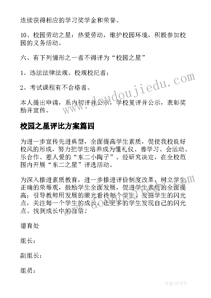 最新校园之星评比方案 校园文明之星评选方案(优秀5篇)