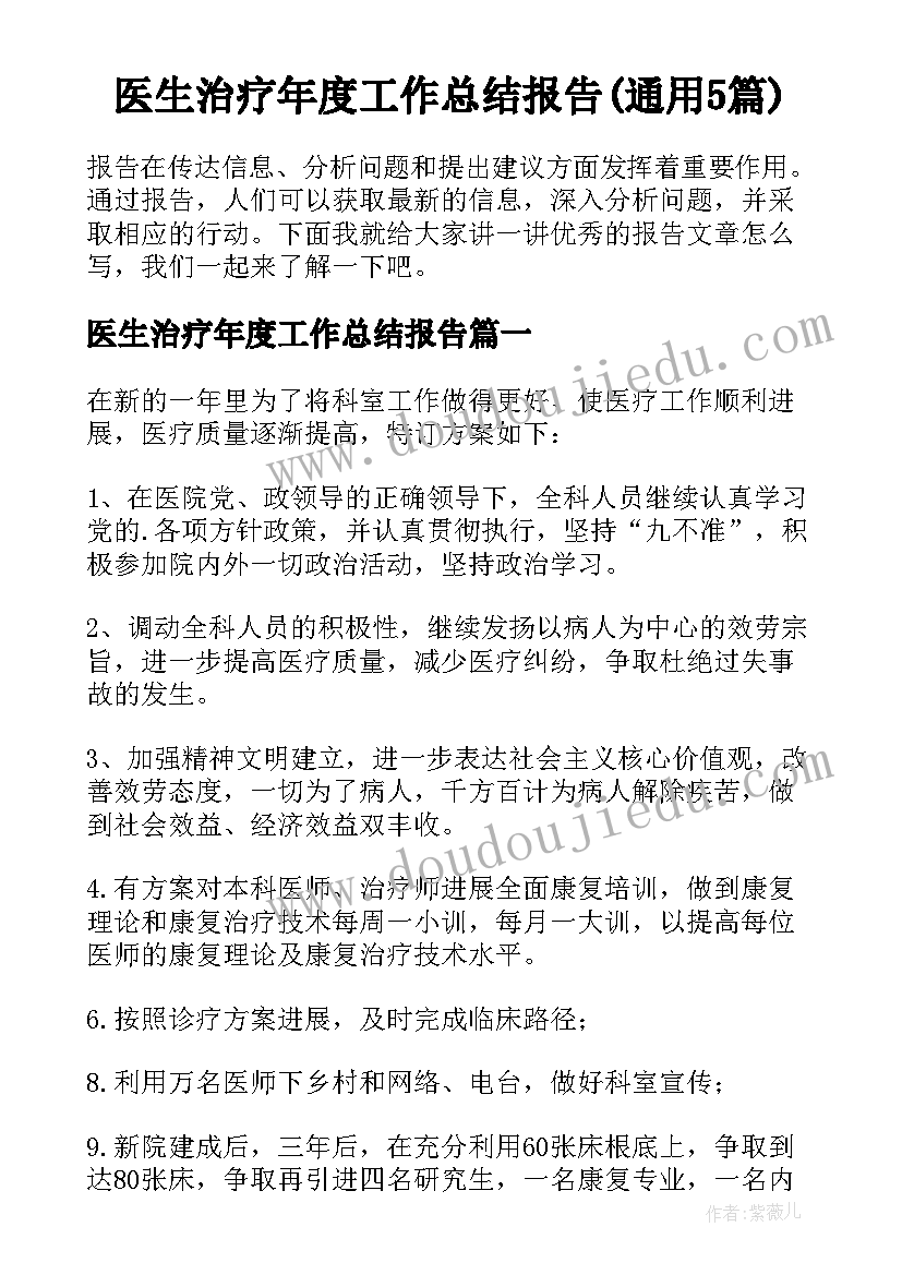 医生治疗年度工作总结报告(通用5篇)