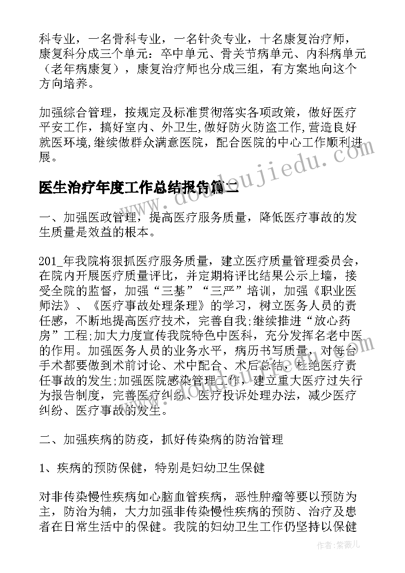 医生治疗年度工作总结报告(通用5篇)