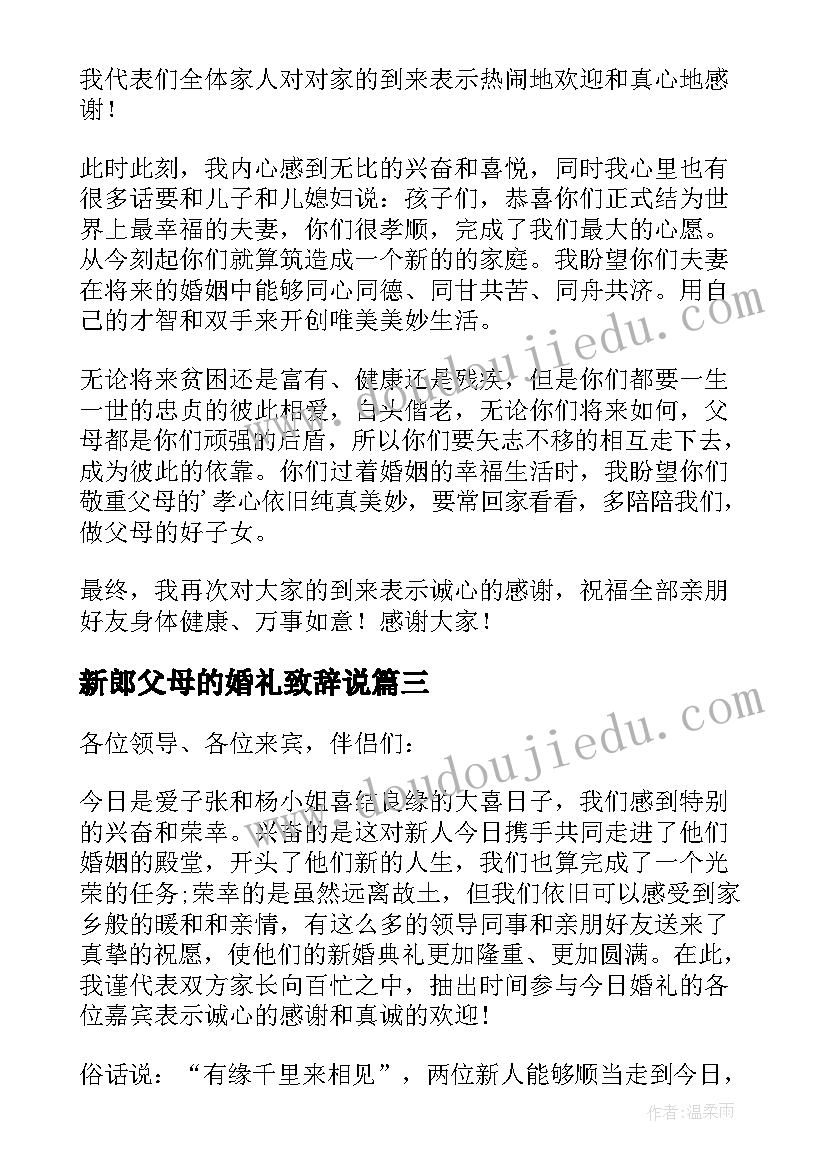 2023年新郎父母的婚礼致辞说(汇总5篇)