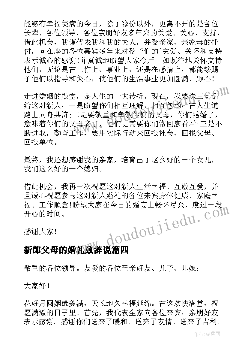 2023年新郎父母的婚礼致辞说(汇总5篇)