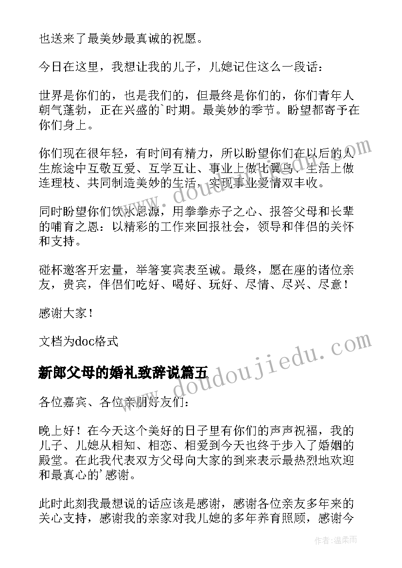 2023年新郎父母的婚礼致辞说(汇总5篇)