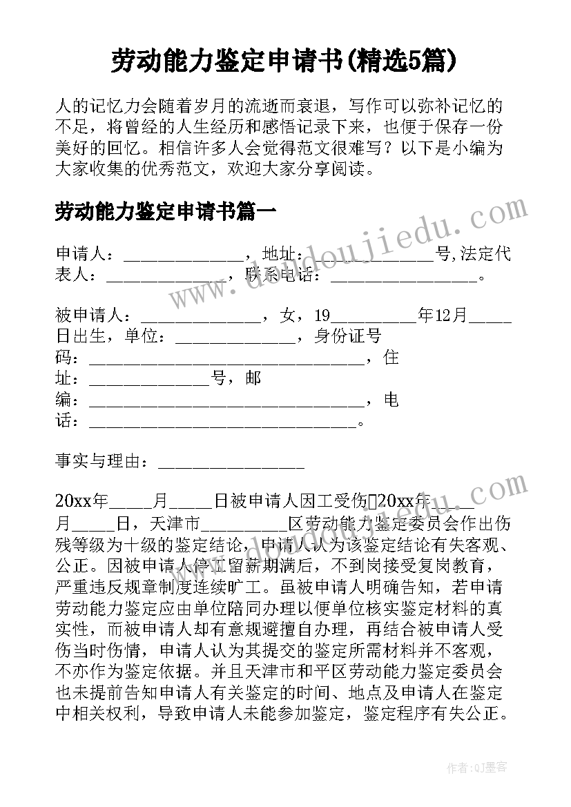 劳动能力鉴定申请书(精选5篇)