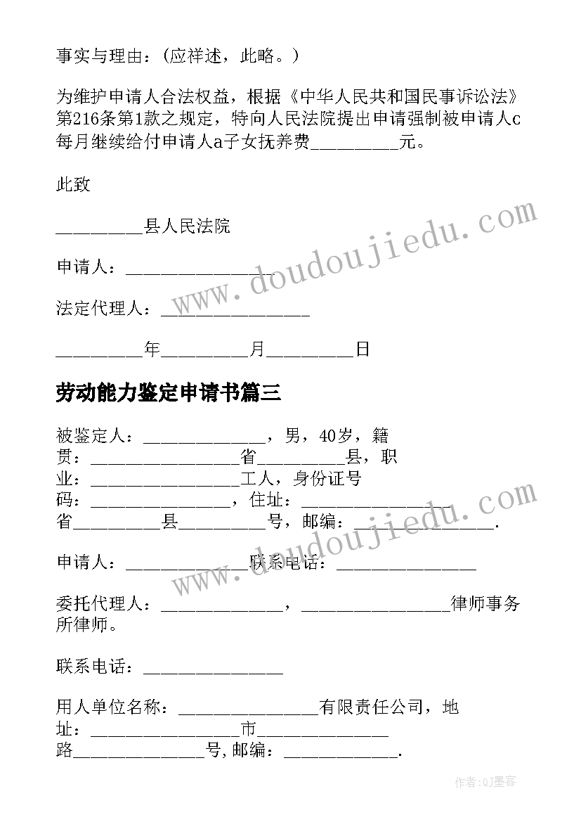 劳动能力鉴定申请书(精选5篇)