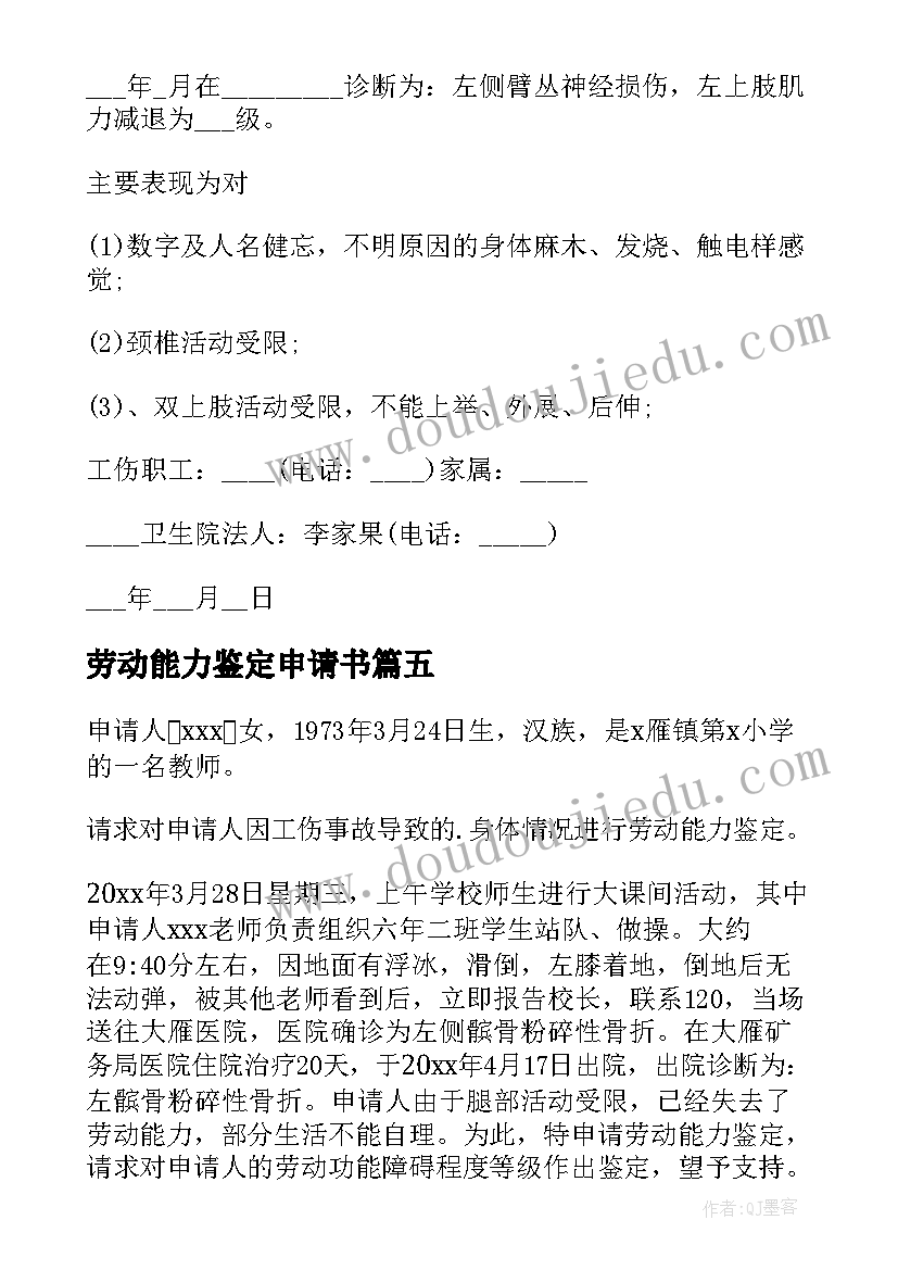 劳动能力鉴定申请书(精选5篇)