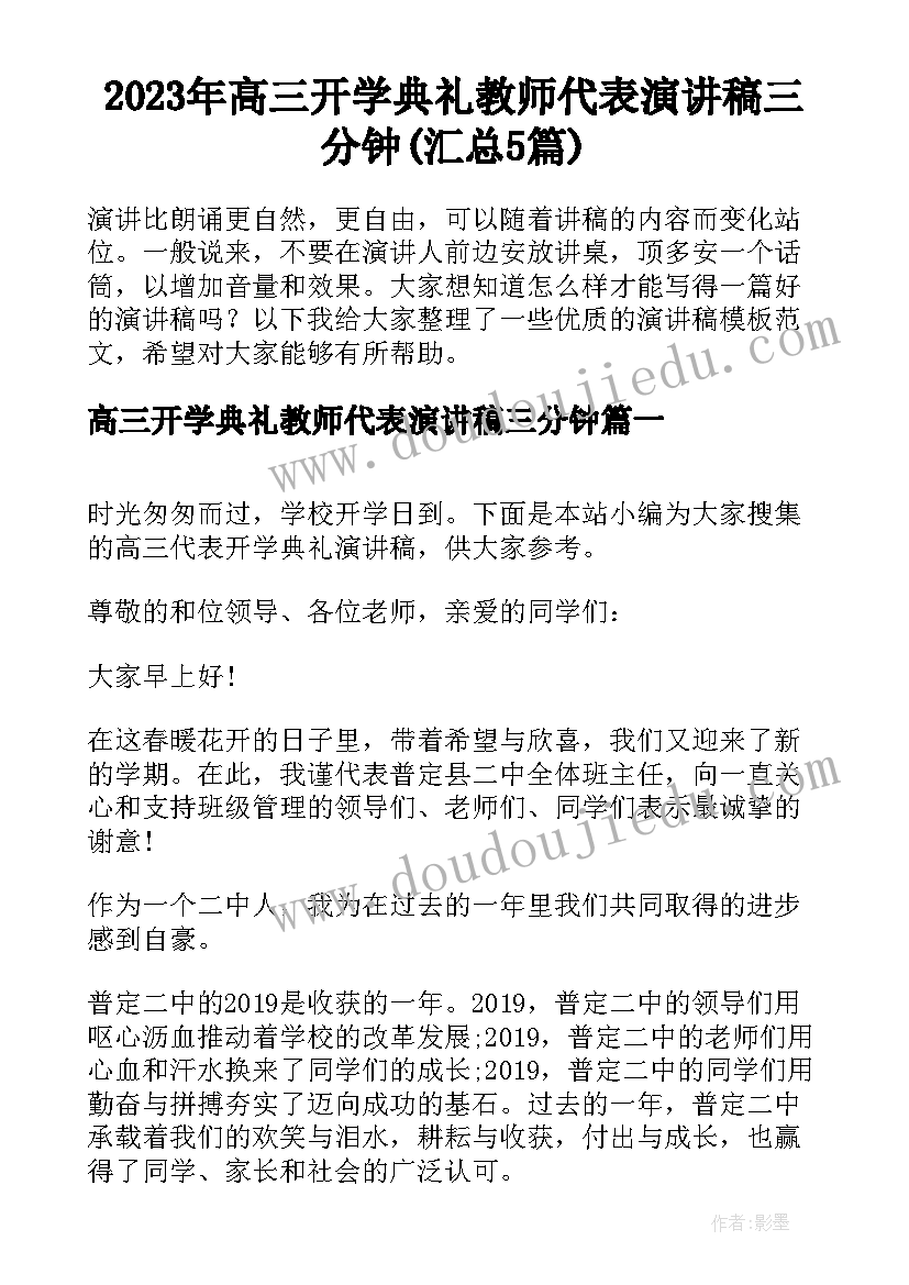 2023年高三开学典礼教师代表演讲稿三分钟(汇总5篇)