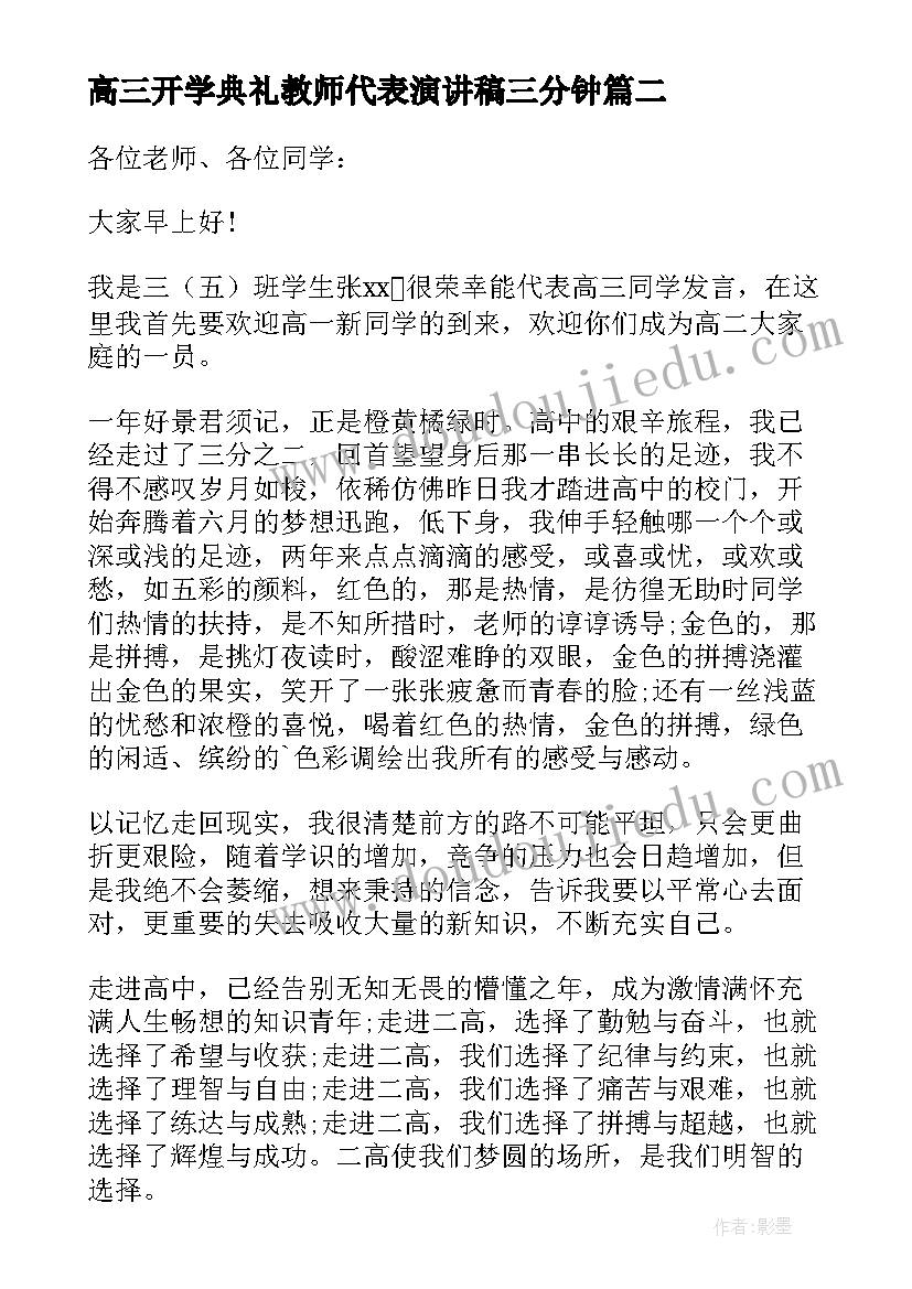 2023年高三开学典礼教师代表演讲稿三分钟(汇总5篇)