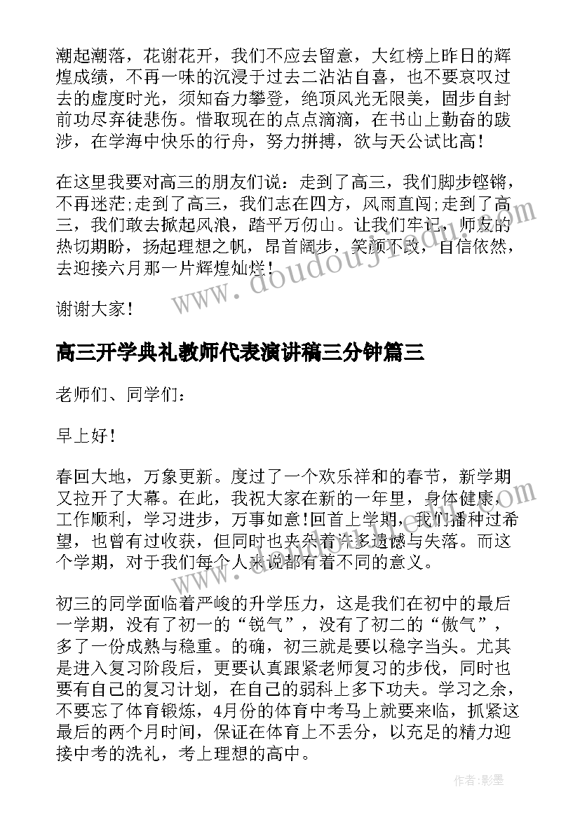 2023年高三开学典礼教师代表演讲稿三分钟(汇总5篇)