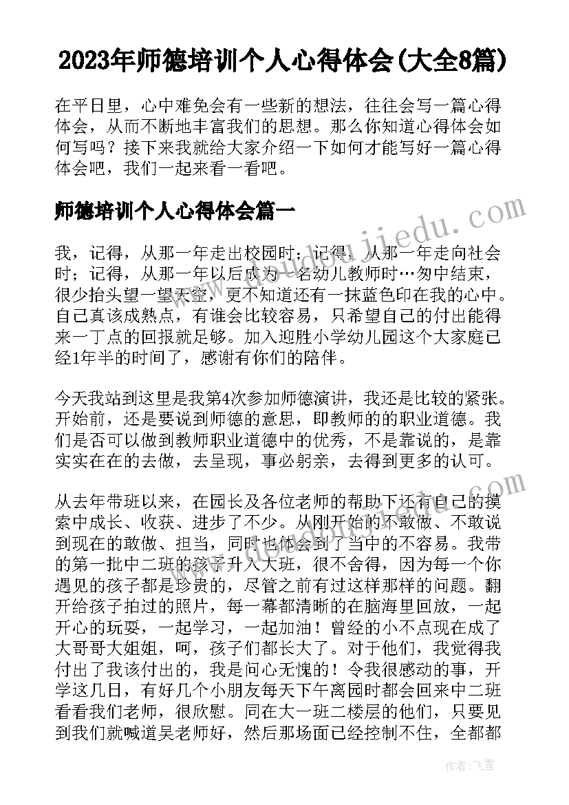 2023年师德培训个人心得体会(大全8篇)