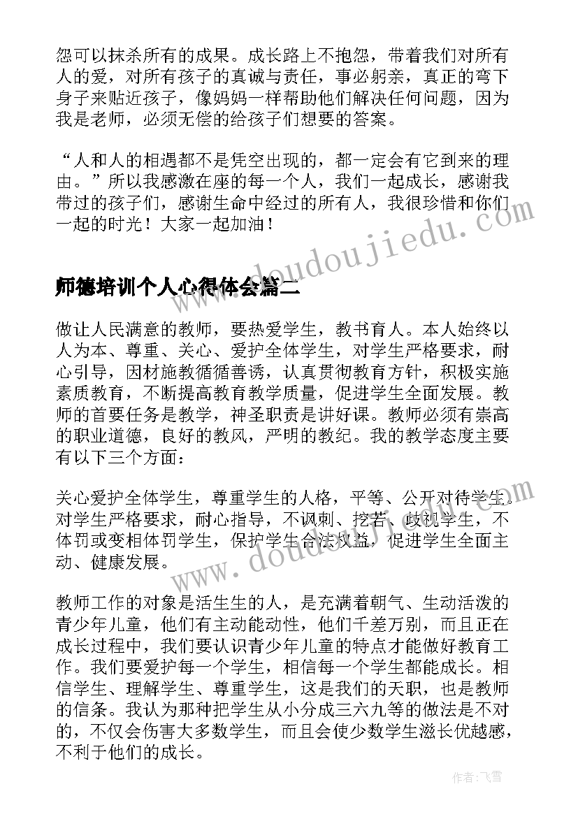 2023年师德培训个人心得体会(大全8篇)