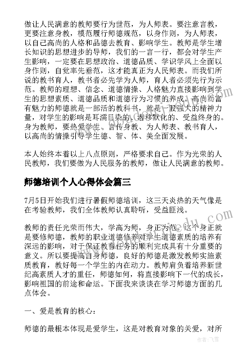 2023年师德培训个人心得体会(大全8篇)