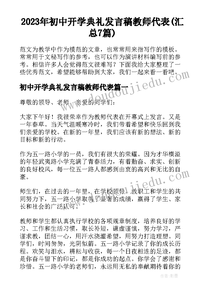 2023年初中开学典礼发言稿教师代表(汇总7篇)