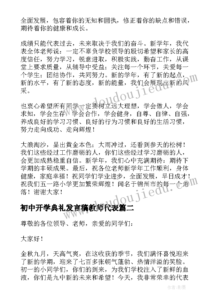 2023年初中开学典礼发言稿教师代表(汇总7篇)