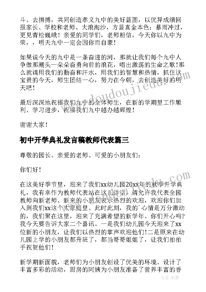 2023年初中开学典礼发言稿教师代表(汇总7篇)