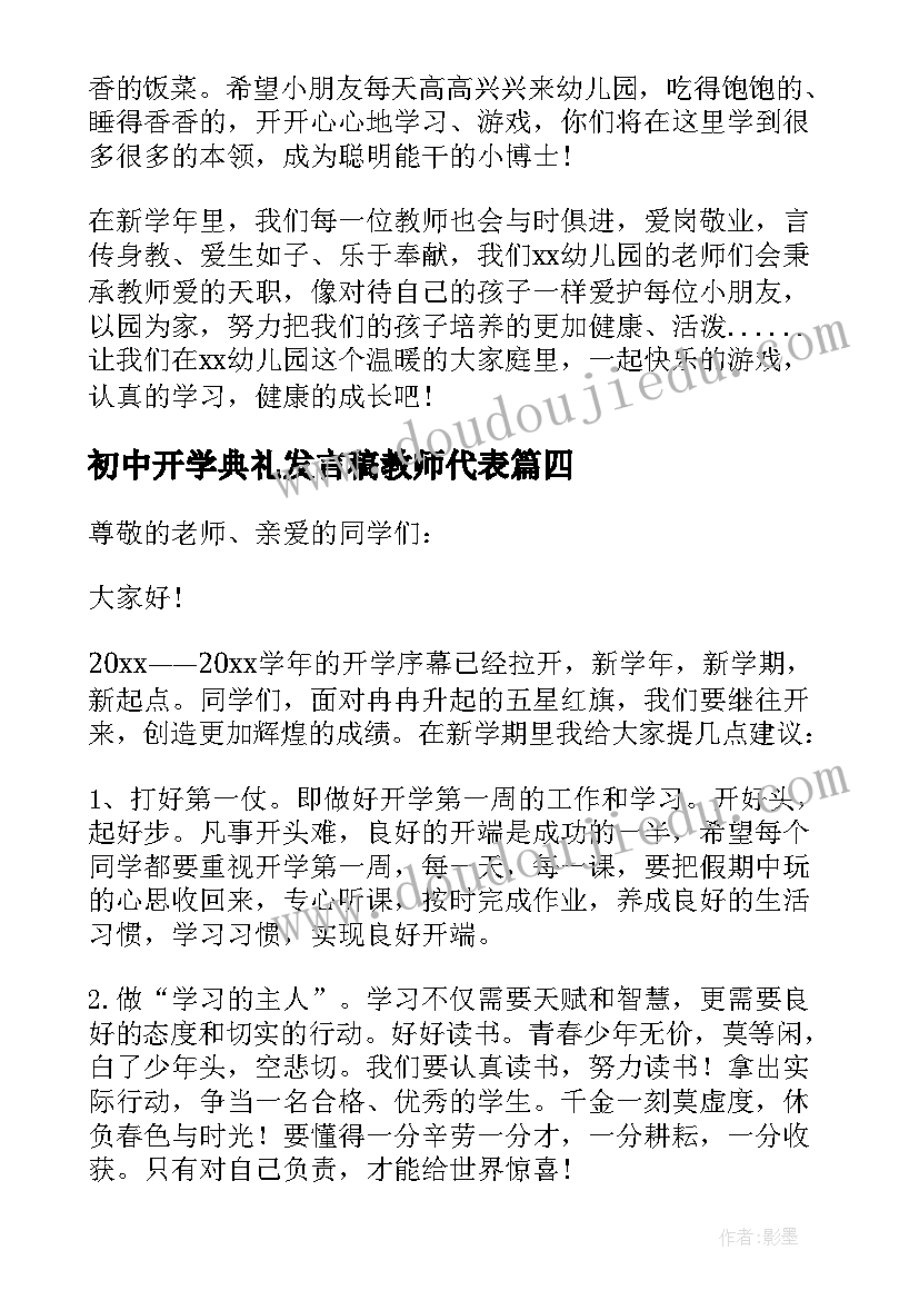 2023年初中开学典礼发言稿教师代表(汇总7篇)