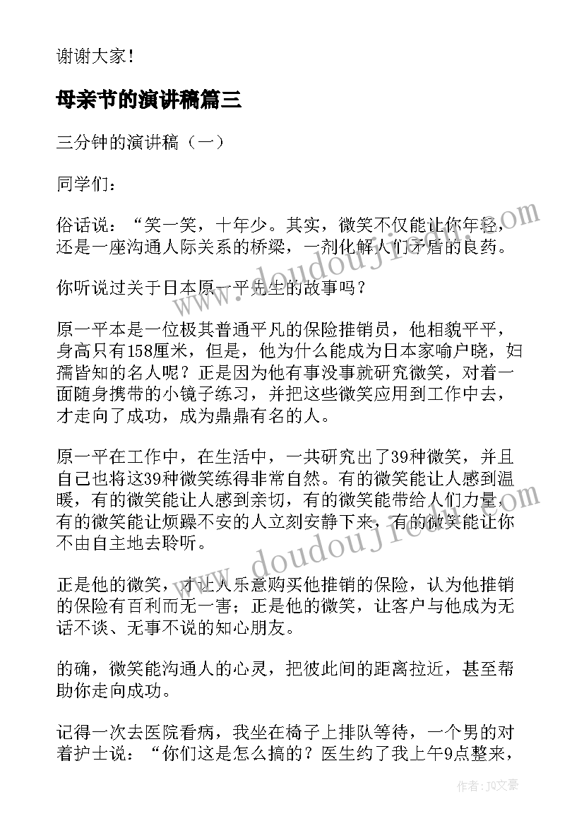 最新母亲节的演讲稿(优秀6篇)