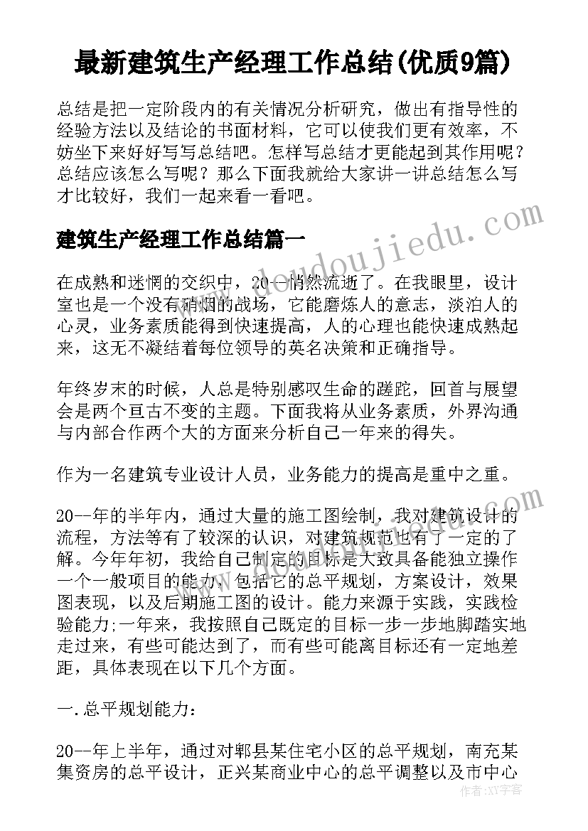 最新建筑生产经理工作总结(优质9篇)