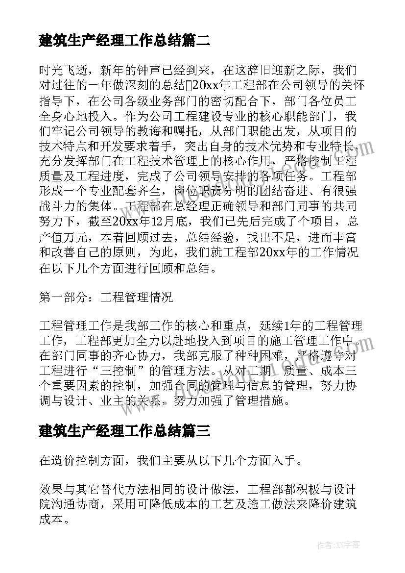 最新建筑生产经理工作总结(优质9篇)