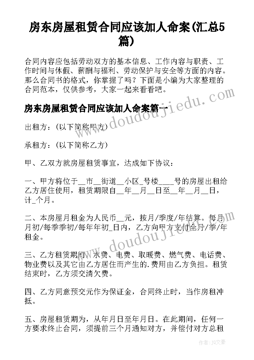 房东房屋租赁合同应该加人命案(汇总5篇)