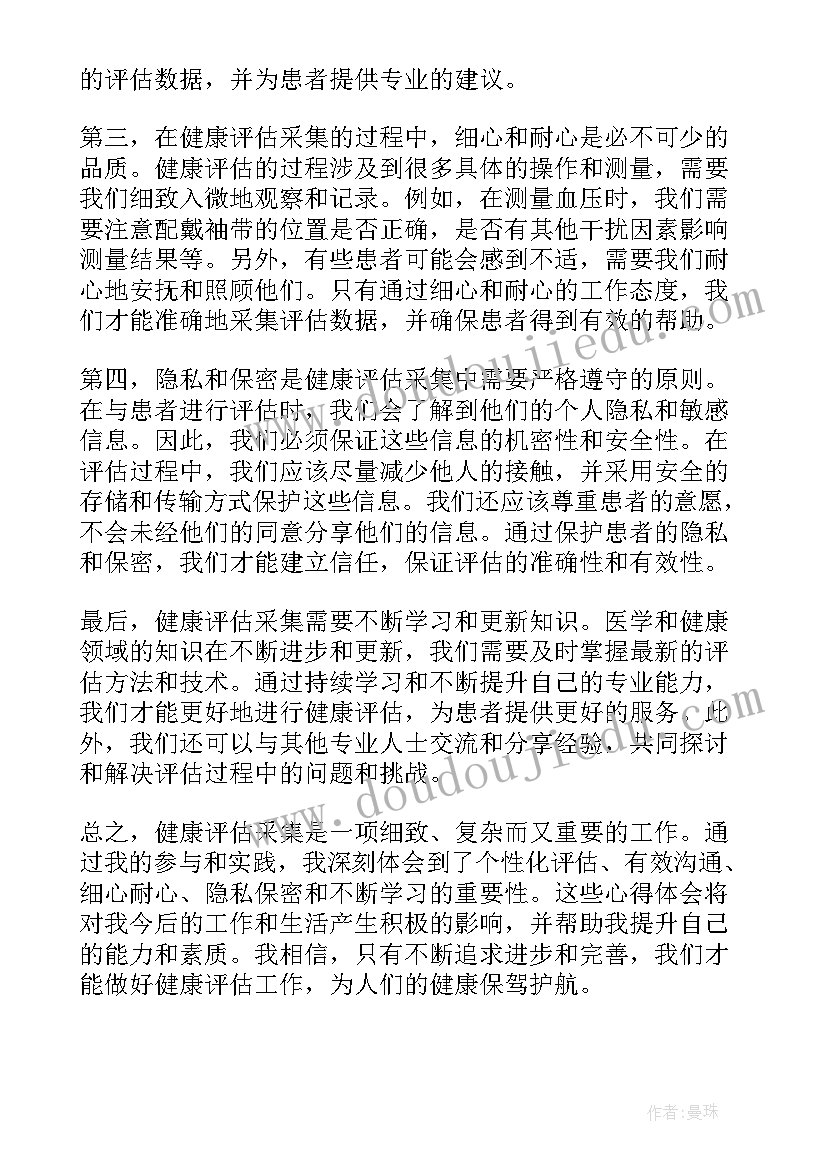 最新对健康评估课程的理解 健康评估采集心得体会(优质6篇)