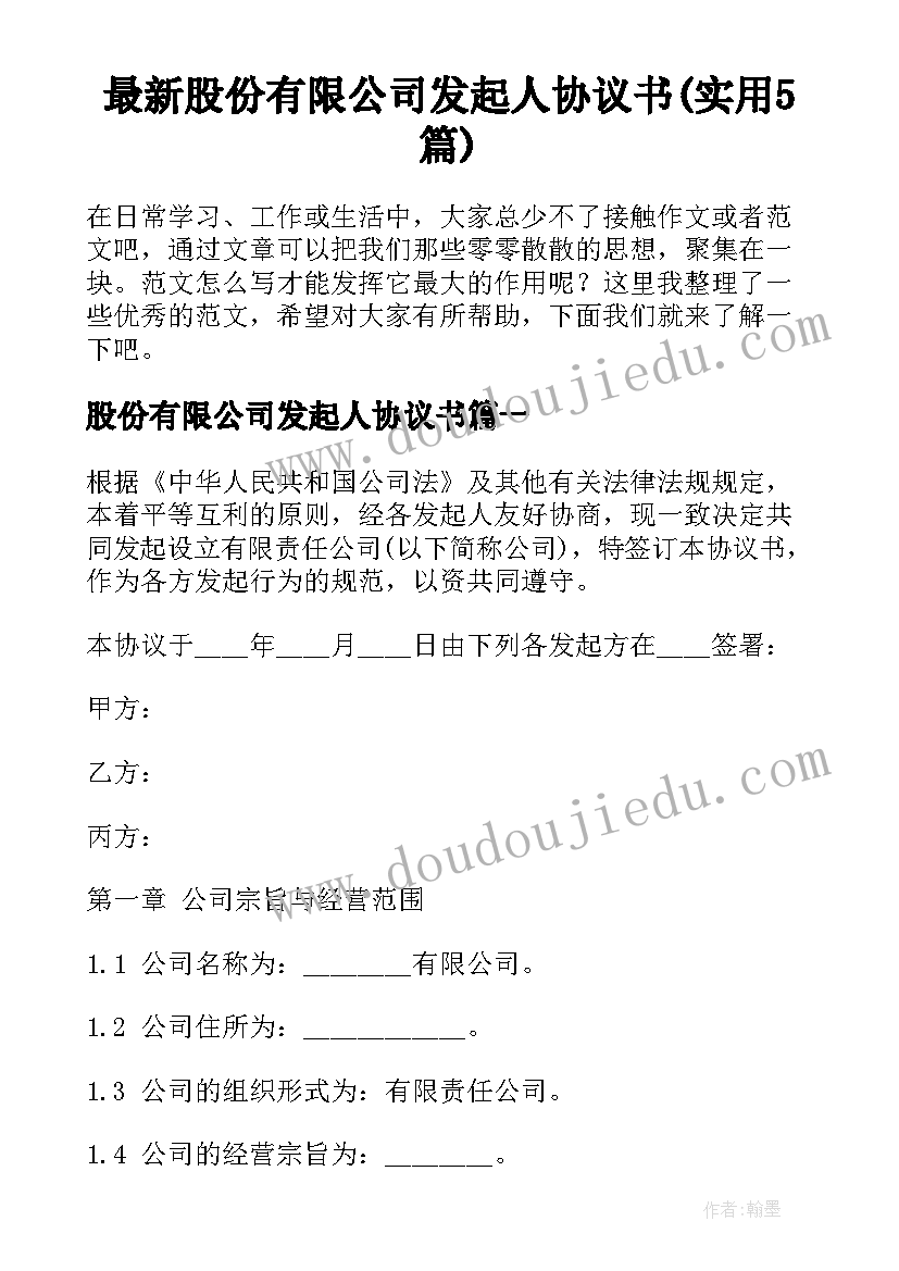 最新股份有限公司发起人协议书(实用5篇)