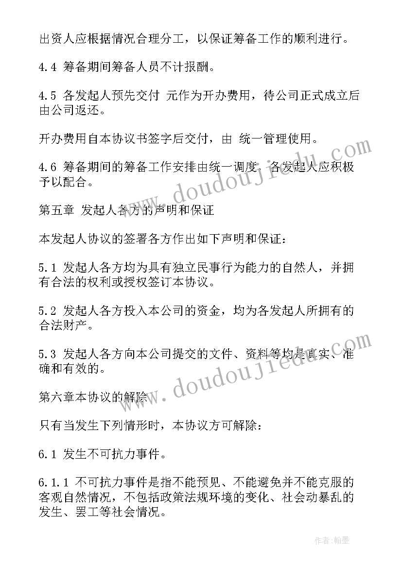 最新股份有限公司发起人协议书(实用5篇)