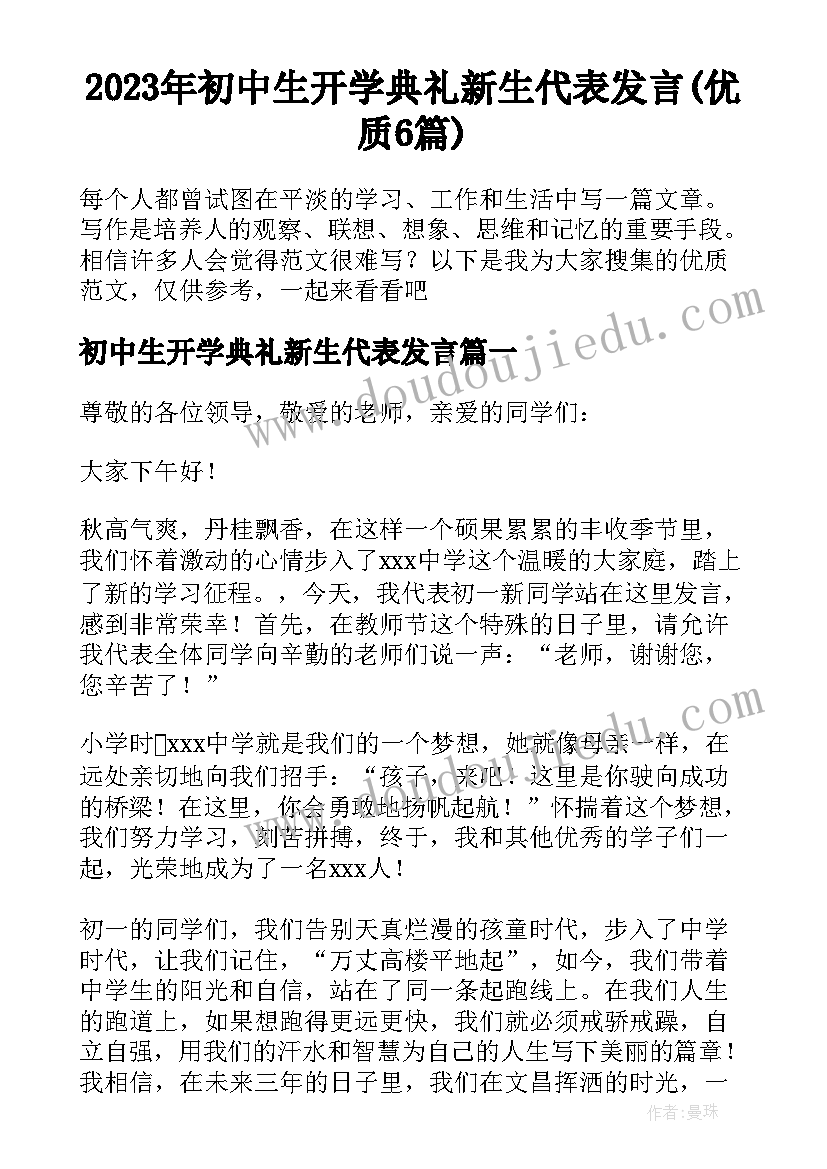 2023年初中生开学典礼新生代表发言(优质6篇)