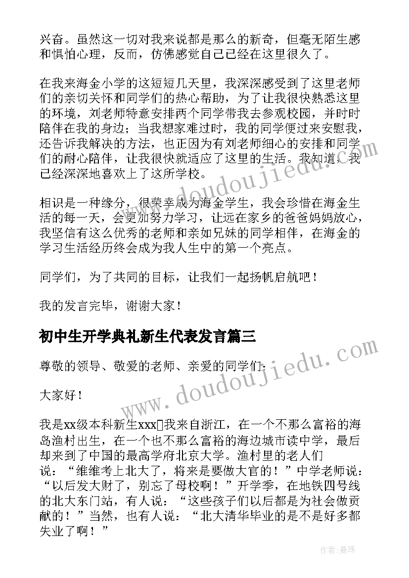 2023年初中生开学典礼新生代表发言(优质6篇)