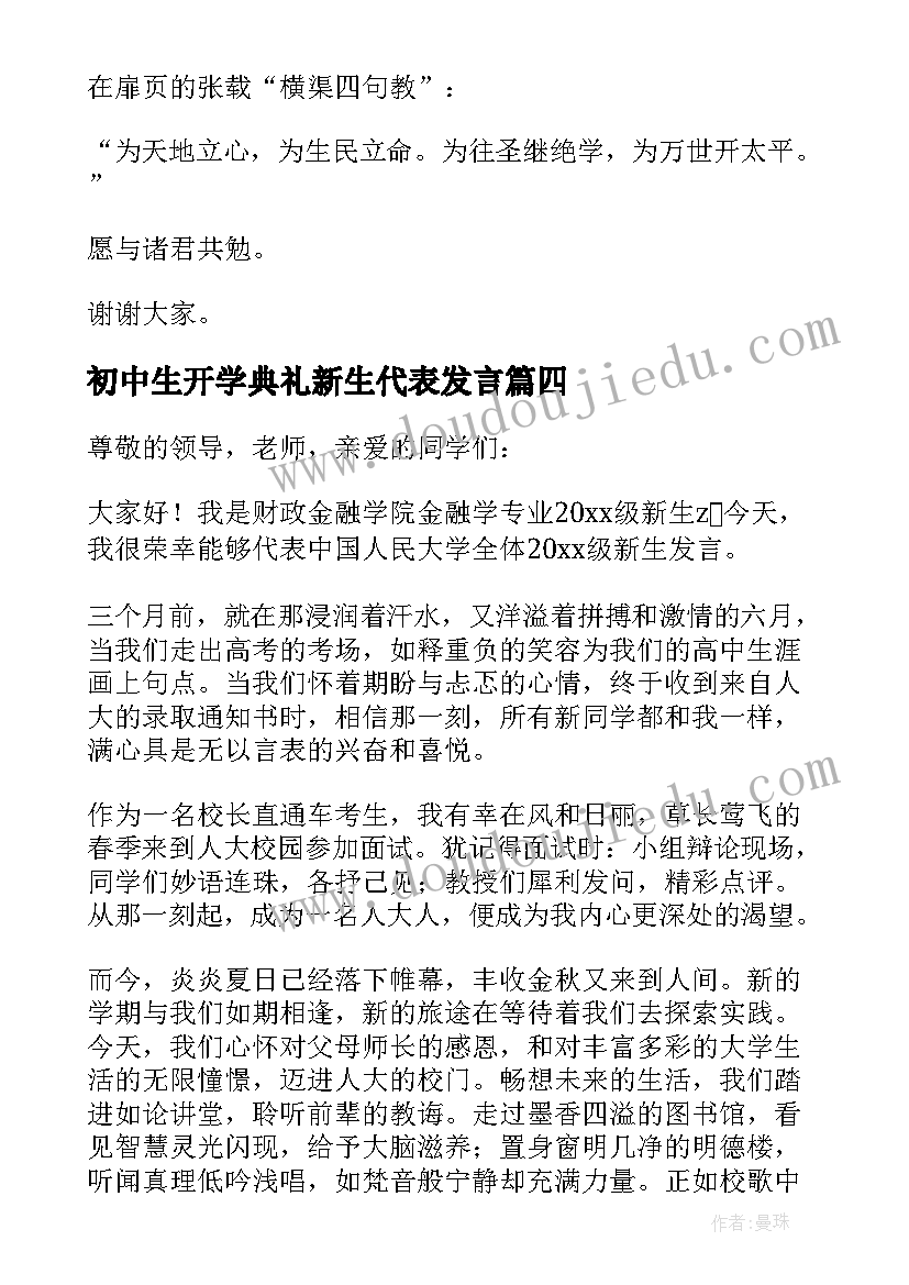 2023年初中生开学典礼新生代表发言(优质6篇)