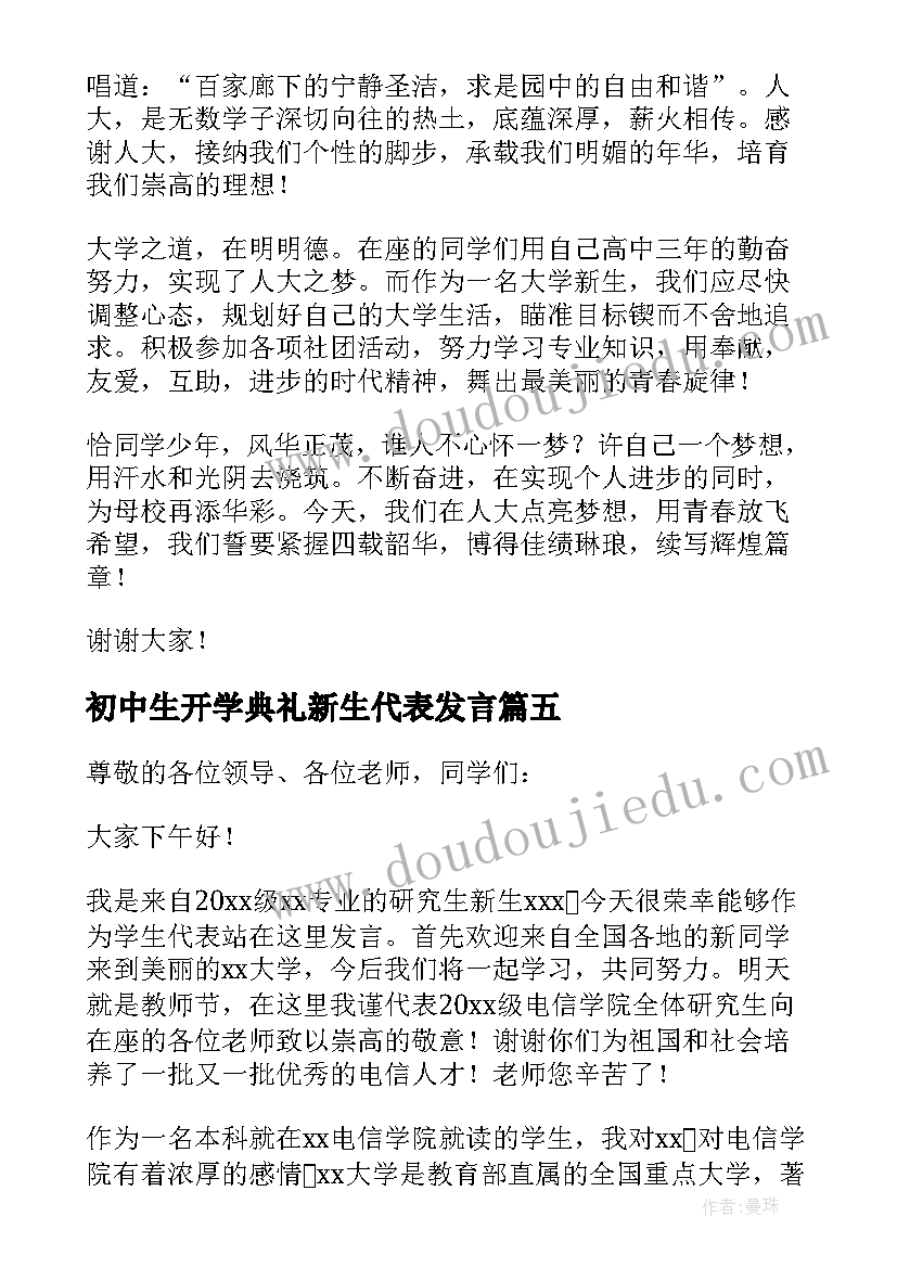 2023年初中生开学典礼新生代表发言(优质6篇)